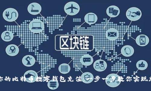 如何轻松为你的比特币数字钱包充值：一步一步教你实现加密财富增长