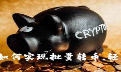 掌握ImToken钱包：如何实现批量转币，轻松管理您的数字资产