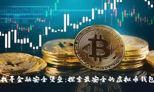 找寻金融安全堡垒：探索最安全的虚拟币钱包