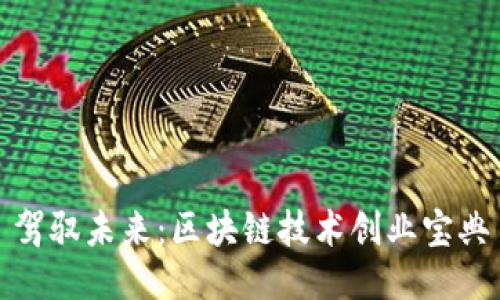 驾驭未来：区块链技术创业宝典