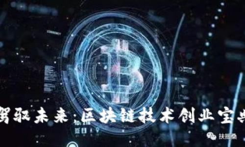 驾驭未来：区块链技术创业宝典