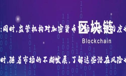 加密钱包会被冻结吗？揭秘安全与风险

加密钱包, 安全性, 冻结风险/guanjianci

随着数字货币逐渐走进我们的生活，越来越多人开始使用加密钱包来存储和交易他们的资产。加密钱包就像是一扇通向数字财产世界的大门，里面装满了比特币、以太坊等虚拟货币。然而，伴随着虚拟货币的兴起，关于加密钱包的安全性和冻结风险的问题也日益受到广泛关注。那么，加密钱包真的会被冻结吗？让我们深入探讨这一主题。

一、加密钱包的基本概念
在了解加密钱包是否会被冻结之前，首先要明白加密钱包的定义。加密钱包是一种软件或硬件，能够帮助用户存储、接收和发送数字货币。它们通常使用公钥和私钥的方式来确保交易的安全性。公钥就像是你的银行账户号码，任何人都可以用它给你转账；而私钥则犹如密码，只有你知道，只有拥有它的人才能控制数字货币。

二、加密钱包的种类
加密钱包主要分为热钱包和冷钱包两种。热钱包是指永远在线并可以随时进行交易的钱包，如手机应用或网络平台。而冷钱包则是离线存储数字资产，类似于保险箱，能够提供更高的安全性。两者各有优缺点，热钱包方便快捷适合日常小额交易，而冷钱包则更适合长期持有大量资产。

三、加密钱包被冻结的原因
加密钱包会不会被冻结，主要取决于几个因素：

h41. 违反法律法规/h4
如同现实中的银行账户，加密钱包如果涉及到洗钱、诈骗等违法活动，其账户可能会被相关机构冻结。比如某些国家对加密货币交易有严格的规定，如果钱包的交易活动被怀疑为非法，监管机构就可能会采取措施，阻止你的资产流动。

h42. 钱包服务平台的政策/h4
使用在线钱包服务平台存储数字货币时，平台本身的政策也会影响账号是否会被冻结。例如，某些平台可能要求用户进行身份验证，如果用户未能按时提供相关身份证明，平台可能会暂时冻结该账户。

h43. 安全风险或被攻击/h4
加密钱包会面临黑客攻击的风险，恶意程序或网络钓鱼骗局可能导致账户信息泄露。在这种情况下，为了保护用户的资产，交易平台或钱包服务商可能会主动冻结账户，防止损失扩大。

四、如何避免加密钱包被冻结
虽然加密钱包可能会被冻结，但通过一些有效的方式，用户可以最大程度地降低风险：

h41. 合法合规/h4
充分了解并遵守所在国家或地区针对加密货币的法律法规是非常重要的。务必要确保所有交易活动都是合法的，避免因非法活动而导致钱包被冻结。

h42. 选择可信赖的平台/h4
在选择加密钱包服务平台时，要查看其信誉度和用户反馈，选择那些有良好口碑、重视用户隐私和资产安全的平台。在使用过程中，合理设置安全措施，如开启双重认证等，以加强账户的防护。

h43. 定期备份和更新/h4
对加密钱包进行定期备份和监测版本更新也非常重要。及时更新钱包软件可以获得最新的安全捷径，防止黑客利用漏洞进行攻击。

五、加密钱包的未来发展
随着区块链技术的不断进步，加密钱包的发展也呈现出多样化的趋势。我们可以预见，未来会出现更多安全性更强、用户体验更好的钱包解决方案；同时，监管机构对加密货币市场的监管力度也会不断加强，推动行业健康发展。

六、结语
加密钱包作为数字资产的存储工具，虽有其自身的风险，但是通过合法合规的操作和采取有效的安全措施，可以最大程度地保障你的资产安全。同时，随着市场的不断发展，了解这些潜在风险也显得尤为重要。希望每一位投资者都能在这个充满机遇的数字世界中稳步前行。