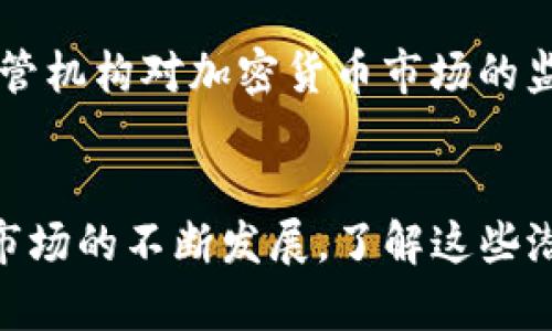 加密钱包会被冻结吗？揭秘安全与风险

加密钱包, 安全性, 冻结风险/guanjianci

随着数字货币逐渐走进我们的生活，越来越多人开始使用加密钱包来存储和交易他们的资产。加密钱包就像是一扇通向数字财产世界的大门，里面装满了比特币、以太坊等虚拟货币。然而，伴随着虚拟货币的兴起，关于加密钱包的安全性和冻结风险的问题也日益受到广泛关注。那么，加密钱包真的会被冻结吗？让我们深入探讨这一主题。

一、加密钱包的基本概念
在了解加密钱包是否会被冻结之前，首先要明白加密钱包的定义。加密钱包是一种软件或硬件，能够帮助用户存储、接收和发送数字货币。它们通常使用公钥和私钥的方式来确保交易的安全性。公钥就像是你的银行账户号码，任何人都可以用它给你转账；而私钥则犹如密码，只有你知道，只有拥有它的人才能控制数字货币。

二、加密钱包的种类
加密钱包主要分为热钱包和冷钱包两种。热钱包是指永远在线并可以随时进行交易的钱包，如手机应用或网络平台。而冷钱包则是离线存储数字资产，类似于保险箱，能够提供更高的安全性。两者各有优缺点，热钱包方便快捷适合日常小额交易，而冷钱包则更适合长期持有大量资产。

三、加密钱包被冻结的原因
加密钱包会不会被冻结，主要取决于几个因素：

h41. 违反法律法规/h4
如同现实中的银行账户，加密钱包如果涉及到洗钱、诈骗等违法活动，其账户可能会被相关机构冻结。比如某些国家对加密货币交易有严格的规定，如果钱包的交易活动被怀疑为非法，监管机构就可能会采取措施，阻止你的资产流动。

h42. 钱包服务平台的政策/h4
使用在线钱包服务平台存储数字货币时，平台本身的政策也会影响账号是否会被冻结。例如，某些平台可能要求用户进行身份验证，如果用户未能按时提供相关身份证明，平台可能会暂时冻结该账户。

h43. 安全风险或被攻击/h4
加密钱包会面临黑客攻击的风险，恶意程序或网络钓鱼骗局可能导致账户信息泄露。在这种情况下，为了保护用户的资产，交易平台或钱包服务商可能会主动冻结账户，防止损失扩大。

四、如何避免加密钱包被冻结
虽然加密钱包可能会被冻结，但通过一些有效的方式，用户可以最大程度地降低风险：

h41. 合法合规/h4
充分了解并遵守所在国家或地区针对加密货币的法律法规是非常重要的。务必要确保所有交易活动都是合法的，避免因非法活动而导致钱包被冻结。

h42. 选择可信赖的平台/h4
在选择加密钱包服务平台时，要查看其信誉度和用户反馈，选择那些有良好口碑、重视用户隐私和资产安全的平台。在使用过程中，合理设置安全措施，如开启双重认证等，以加强账户的防护。

h43. 定期备份和更新/h4
对加密钱包进行定期备份和监测版本更新也非常重要。及时更新钱包软件可以获得最新的安全捷径，防止黑客利用漏洞进行攻击。

五、加密钱包的未来发展
随着区块链技术的不断进步，加密钱包的发展也呈现出多样化的趋势。我们可以预见，未来会出现更多安全性更强、用户体验更好的钱包解决方案；同时，监管机构对加密货币市场的监管力度也会不断加强，推动行业健康发展。

六、结语
加密钱包作为数字资产的存储工具，虽有其自身的风险，但是通过合法合规的操作和采取有效的安全措施，可以最大程度地保障你的资产安全。同时，随着市场的不断发展，了解这些潜在风险也显得尤为重要。希望每一位投资者都能在这个充满机遇的数字世界中稳步前行。