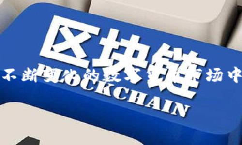轻松转账：如何通过ImToken钱包将资产转移到火币交易所

在数字货币的世界里，便捷的资产管理与流动性是每一位投资者的追求。ImToken钱包作为一款知名的数字资产钱包，提供了安全和便捷的服务，允许用户轻松管理和转移他们的数字资产。而火币（Huobi）作为一个成熟的交易所，吸引了全球大量的用户。如果您希望将ImToken钱包中的数字货币转移到火币交易所，接下来的内容将为您详细解说这个过程。

第一步：准备工作
在开始转账之前，请确保你已完成以下准备工作：
ul
    li确保您的ImToken钱包已安装并且已创建钱包，且有足够的数字资产可供转账。/li
    li确认火币账户的注册已完成，且您能够正常登录。/li
    li了解您要转移的数字货币，包括其合约地址和网络，例如ERC20、TRC20等，确保选择正确的网络进行转账。/li
/ul

第二步：获取火币交易所的充值地址
每个数字资产在火币交易所都有唯一的充值地址。因此，确保您获取正确的地址是至关重要的一步。
ol
    li登录您的火币账户。/li
    li找到“资产”选项，并选择“充值”。/li
    li在充值页面，选择您要充值的数字货币（例如以太坊或比特币）。/li
    li系统会生成一个对应的充值地址。记下这个地址，并注意对应的网络类型。/li
/ol

第三步：在ImToken钱包中进行转账
确认充值地址无误后，接下来您需要回到ImToken钱包中完成转账。
ol
    li打开ImToken应用，确保您的钱包已解锁。/li
    li在主界面，选择“发送”按钮，输入您要转移的数字资产类型。/li
    li在填写接收地址时，粘贴您从火币获得的充值地址。务必仔细核对以避免资产损失。/li
    li输入您希望转移的金额。/li
    li检查所有信息无误后，确认交易。您可能需要输入交易密码以完成操作。/li
/ol

第四步：确认转账状态
转账提交后，您可以在ImToken钱包中查看交易状态。交易确认的时间会根据区块链网络的繁忙程度有所不同。
建议同时打开火币的充值页面，观察充值状态，以确保您的资产能够顺利到账。

第五步：安全小提示
在进行数字资产的转移时，安全是首要考虑的一点。在这里给出一些小贴士：
ul
    li确保您的ImToken钱包和火币账户都启用了双重认证，增強账户的安全性。/li
    li在任何时候都不要分享您的私钥或密码给任何人。/li
    li在进行转账之前，可以尝试小额先行转账以测试流程顺利性。/li
/ul

总结
通过ImToken钱包将数字资产转账到火币交易所并不是一件复杂的事情，只需几步就能完成。然而，谨记每一步的细节和安全提示是确保您资产安全的重要环节。在不断变化的数字货币市场中，保持警惕与谨慎的态度，将有助于您在这个新时代中立于不败之地。

轻松转账：如何通过ImToken钱包将资产转移到火币交易所