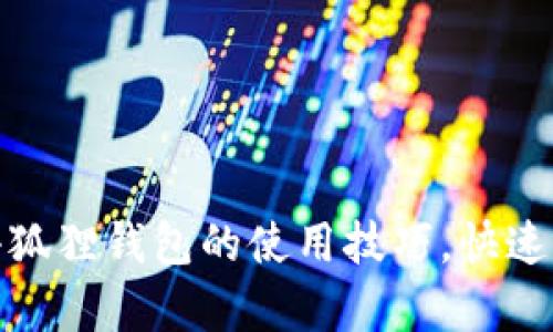 轻松掌握手机版小狐狸钱包的使用技巧,快速开启数字资产之旅