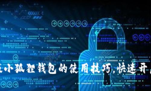 轻松掌握手机版小狐狸钱包的使用技巧,快速开启数字资产之旅