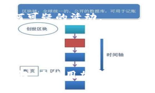 首先，使用加密钱包时，助记词是确保您资金安全和恢复钱包的重要信息。以下是填写imToken钱包助记词的步骤和相关信息。

什么是助记词？
助记词是一串由随机单词构成的短语，通常为12个或24个单词。它是您钱包的唯一凭证，允许您在遗失设备、卸载应用或其他情况下恢复访问。使用助记词时请确保在安全、私密的环境中进行。

imToken钱包助记词填写步骤

h41. 下载和安装imToken/h4
首先，确保您已经在您的智能手机上下载并安装了imToken应用。如果您还没有账户，可以选择创建新的钱包或导入已有钱包。

h42. 选择导入钱包/h4
打开imToken应用后，点击“导入钱包”选项。如果您还没有创建钱包，可以选择“创建新钱包”。如果您已经创建过钱包但需要恢复，则选择导入。

h43. 输入助记词/h4
在输入界面，您会看到一个文本框，让您输入助记词。在填写时，请务必遵循以下几点：
ul
  li确保每个单词拼写正确，顺序也要保持一致。/li
  li每个单词之间至少留一个空格，不要使用标点符号。/li
  li避免在嘈杂或公共场合输入，以免被他人窥视。/li
/ul

h44. 逐个填写/h4
您可以逐个输入助记词，imToken会自动识别并提示正确。在输入完所有助记词后，系统会自动验证这些单词是否正确。

h45. 设置新密码/h4
在成功输入助记词后，您会被要求设置一个新的钱包密码。这个密码将用于保护您的钱包，不可与助记词相同。

h46. 完成导入/h4
最后，完成这些步骤后，您就成功导入了您的钱包。确保在恢复后，将助记词妥善保存，不要泄露给他人。

安全注意事项
除了正确填写助记词外，以下是确保钱包安全的几个建议：
ul
  li保持助记词的私密性：切勿将助记词泄露给任何人，无论他们如何声称需要它。/li
  li备份助记词：建议将助记词写在纸上，并存放在一个安全的地方，如保险箱。/li
  li使用强密码：设置复杂且不容易猜测的密码来保护您的钱包。/li
  li定期更新安全设置：随着网络环境的变化，定期检查和更新账户的安全设置。/li
/ul

常见问题解答

h4如果我忘记助记词怎么办？/h4
遗憾的是，如果您忘记助记词，您将无法访问您的钱包。因此，强烈建议您提前备份并妥善保管助记词。

h4助记词可以用于其他钱包吗？/h4
大多数情况下，助记词是基于BIP39标准的，可以在支持该标准的钱包中使用。但不同钱包的具体实现可能有所不同，确保在导入时检查兼容性。

h4如何确保我的钱包安全？/h4
除了妥善保存助记词外，我们还建议使用两步验证（2FA），定期更改密码，以及观察任何可疑的活动。

h4助记词丢失后还能找回吗？/h4
如果您的助记词丢失，则无法恢复钱包中的资产，因此务必妥善备份。

通过上述信息，您现在应该对如何填写和管理imToken钱包的助记词有了更清晰的了解。在使用加密货币钱包时，安全性和备份是重中之重，确保遵循这些步骤以保护您的数字资产。
