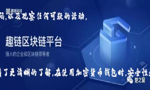 首先，使用加密钱包时，助记词是确保您资金安全和恢复钱包的重要信息。以下是填写imToken钱包助记词的步骤和相关信息。

什么是助记词？
助记词是一串由随机单词构成的短语，通常为12个或24个单词。它是您钱包的唯一凭证，允许您在遗失设备、卸载应用或其他情况下恢复访问。使用助记词时请确保在安全、私密的环境中进行。

imToken钱包助记词填写步骤

h41. 下载和安装imToken/h4
首先，确保您已经在您的智能手机上下载并安装了imToken应用。如果您还没有账户，可以选择创建新的钱包或导入已有钱包。

h42. 选择导入钱包/h4
打开imToken应用后，点击“导入钱包”选项。如果您还没有创建钱包，可以选择“创建新钱包”。如果您已经创建过钱包但需要恢复，则选择导入。

h43. 输入助记词/h4
在输入界面，您会看到一个文本框，让您输入助记词。在填写时，请务必遵循以下几点：
ul
  li确保每个单词拼写正确，顺序也要保持一致。/li
  li每个单词之间至少留一个空格，不要使用标点符号。/li
  li避免在嘈杂或公共场合输入，以免被他人窥视。/li
/ul

h44. 逐个填写/h4
您可以逐个输入助记词，imToken会自动识别并提示正确。在输入完所有助记词后，系统会自动验证这些单词是否正确。

h45. 设置新密码/h4
在成功输入助记词后，您会被要求设置一个新的钱包密码。这个密码将用于保护您的钱包，不可与助记词相同。

h46. 完成导入/h4
最后，完成这些步骤后，您就成功导入了您的钱包。确保在恢复后，将助记词妥善保存，不要泄露给他人。

安全注意事项
除了正确填写助记词外，以下是确保钱包安全的几个建议：
ul
  li保持助记词的私密性：切勿将助记词泄露给任何人，无论他们如何声称需要它。/li
  li备份助记词：建议将助记词写在纸上，并存放在一个安全的地方，如保险箱。/li
  li使用强密码：设置复杂且不容易猜测的密码来保护您的钱包。/li
  li定期更新安全设置：随着网络环境的变化，定期检查和更新账户的安全设置。/li
/ul

常见问题解答

h4如果我忘记助记词怎么办？/h4
遗憾的是，如果您忘记助记词，您将无法访问您的钱包。因此，强烈建议您提前备份并妥善保管助记词。

h4助记词可以用于其他钱包吗？/h4
大多数情况下，助记词是基于BIP39标准的，可以在支持该标准的钱包中使用。但不同钱包的具体实现可能有所不同，确保在导入时检查兼容性。

h4如何确保我的钱包安全？/h4
除了妥善保存助记词外，我们还建议使用两步验证（2FA），定期更改密码，以及观察任何可疑的活动。

h4助记词丢失后还能找回吗？/h4
如果您的助记词丢失，则无法恢复钱包中的资产，因此务必妥善备份。

通过上述信息，您现在应该对如何填写和管理imToken钱包的助记词有了更清晰的了解。在使用加密货币钱包时，安全性和备份是重中之重，确保遵循这些步骤以保护您的数字资产。