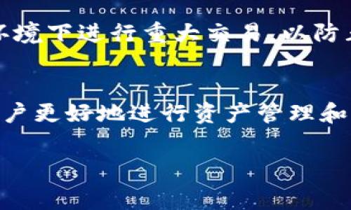 使用imToken钱包进行TRX（波场币）相关交易时，是需要支付一定的手续费的。这是因为在区块链网络中，每笔交易都需要矿工通过计算工作来进行确认，而这些矿工通常会收取一定的费用作为激励。以下是关于TRX在imToken钱包中手续费的一些详细信息：

1. 什么是TRX手续费？
TRX手续费是指在进行TRX转账、交易或其他操作时，用户必须支付给网络的费用。这笔费用主要用于激励矿工处理交易，确保交易被及时确认。手续费的高低通常与网络的繁忙程度有关，当网络拥堵时，手续费可能会相应上升。

2. imToken钱包中的TRX手续费是如何计算的？
在imToken钱包中，TRX的手续费是动态的，这意味着它会根据网络的实时状况而变化。imToken钱包会显示当前的手续费标准，用户可以选择接受默认设置，也可以按照自己的需求调整手续费的金额。通常，设置更高的手续费能够更快地确认交易，但这并不是绝对的，因为网络状况变化无常。

3. 如何查看和调整手续费？
在imToken钱包中，用户在进行TRX转账时，可以看到手续费的相关信息。在输入转账金额后，系统会自动计算出所需的手续费，并在付款确认页面上显示。用户可以根据自己的需求选择更高或更低的手续费。在选择付款时，也可以查看当前网络的状态，以便更好地决定手续费的多少。

4. 为什么需要支付TRX手续费？
支付TRX手续费是维护波场网络运行的一项必要条件。矿工通过验证交易来获得收入，而手续费就是他们的主要收入来源之一。没有手续费，矿工将没有动力去处理交易，这可能导致网络的拥堵和延迟。因此，适当支付手续费是确保交易快速、安全确认的重要一环。

5. Strategies to Minimize TRX Transaction Fees
虽然手续费是不可避免的，但用户可以采取一些策略来最小化这些费用。例如，用户可以选择在网络不繁忙的时间进行转账，通常在周末或清早时，网络的使用率较低，手续费也会较低。另一个策略是在进行大额转账时，选择接受稍低的手续费，这样可以节省一部分成本。

6. 其他相关注意事项
除了手续费之外，用户在使用imToken钱包进行TRX交易时，还需注意其他相关事项。例如，确保钱包的安全性，尽量不要在公共网络环境下进行重大交易，以防止私钥被泄露。此外，定期备份钱包信息也是保障资产安全的有效措施。

总结
在使用imToken钱包进行TRX交易时，手续费是不可避免的一部分。理解手续费的构成、动态计算方式以及如何调整手续费，有助于用户更好地进行资产管理和交易操作。合理设置手续费能够确保快速确认交易，提升用户体验。

希望以上内容能为您提供关于imToken钱包中TRX手续费的全面了解。如需进一步的问题解答，欢迎随时提问。