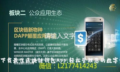 立即下载最佳区块链钱包App，轻松管理您的数字资产！