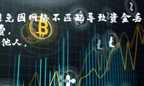转入USDT到ImToken钱包的步骤如下：

### 步骤一：打开ImToken钱包
确保您已经下载并安装了ImToken钱包，打开应用程序并登录到您的钱包账户。

### 步骤二：选择“资产”
在ImToken钱包的主界面上，找到并点击“资产”选项。这是您管理各种加密资产的地方。

### 步骤三：添加USDT
如果您还没有在资产列表中看到USDT，您可以通过点击“添加资产”按钮，从列表中找到USDT并添加到您的资产列表中。

### 步骤四：获取USDT地址
要将USDT转入您的ImToken钱包，您需要获取您的USDT接收地址。找到USDT后，点击进入它的详细页面，然后点击“接收”按钮。此时，您的USDT接收地址将显示在屏幕上，您可以选择复制地址，也可以使用二维码进行扫描。

### 步骤五：从其他钱包或交易所转入USDT
接下来，在您持有USDT的其它钱包或交易所中，找到转账或提现的选项。输入您在ImToken上获取的USDT接收地址，并填写转账金额。请确保仔细核对地址，以避免资产丢失。

### 步骤六：确认交易
在确认转账信息无误后，提交转账请求。根据网络的拥堵情况，转账可能需要一些时间才能完成。

### 步骤七：查看余额
转账完成后，返回您的ImToken钱包，在USDT部分检查您的余额，确保转入的USDT已成功到账。

### 注意事项
1. **网络选择**：确保在转换USDT时选择正确的网络（如以太坊ERC-20、波场TRC-20等），以避免因网络不匹配导致资金丢失。
2. **交易费用**：了解转账所需的费用，并确保您的账户中有足够的资金进行转账和支付手续费。
3. **保持安全**：确保使用安全的网络环境进行转账，并保持私钥和助记词的安全，避免泄露给他人。

希望这些步骤能够帮助您顺利将USDT转入ImToken钱包！如有任何疑问，请随时询问。