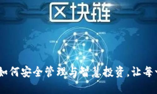 数字钱包里的钱：如何安全管理与智慧投资，让每一分钱都为你精彩