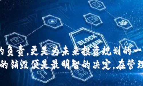 如何安全地销毁区块链钱包：保护你的数字资产
区块链钱包, 销毁, 数字资产/guanjianci

引言：区块链钱包的必要性与风险
在这个数字化迅速发展的时代，区块链技术如同晨雾中的老桥，连接着无数个体与可能性。区块链钱包，作为储存和管理数字资产的工具，正愈发受到人们的关注。然而，伴随而来的风险，比如钱包被盗、私钥泄露等，也如同波涛汹涌的暗流，随时可能冲击着你的数字财产。那么，如果不再使用某个区块链钱包，是否可以将其销毁呢？本文将详细探讨这一问题，帮助你更好地管理和保护你的数字资产。

区块链钱包的种类
在了解如何销毁区块链钱包之前，首先需要弄清楚不同类型的钱包及其特性。区块链钱包主要分为热钱包和冷钱包。
strong热钱包/strong：热钱包就像阳光下的小溪，随时可用且流动性极强。它们通常以软件形式存在，连接到互联网，可以快速发送和接收加密货币。尽管使用方便，但因为频繁在线，安全性相对较低，面对黑客攻击风险较大。
strong冷钱包/strong：冷钱包如同高山上的雪峰，不受网络影响，安全性极高，存储了大量数字资产。通常以硬件或纸质形式存在，在离线状态下为用户提供极为安全的存储选择。这种形式的安全性使得其非常适合存放长期投资。

为什么需要销毁区块链钱包？
欣喜于拥有数字资产的同时，我们也必须谨慎对待钱包管理。当我们某个钱包不再使用时，及时销毁这一钱包至关重要。这一过程犹如将一扇通往暗流的门钉上木栓，防止意外的风险出现。以下是几点需要销毁钱包的原因：
ul
listrong保护隐私/strong：如果某个钱包不再使用，但仍保持在线，个人信息和资产内容可能面临被盗风险。/li
listrong避免管理混乱/strong：多个未使用的钱包可能导致混乱，影响到管理和操作的效率。/li
listrong降低安全风险/strong：弃用钱包意味着弃用其产生的潜在安全漏洞，减少黑客入侵的可能性。/li
/ul

如何安全销毁区块链钱包
一旦决定销毁区块链钱包，接下来的步骤就尤为重要。以下是几个关键步骤，帮你安全地销毁钱包。

h4备份重要信息/h4
在销毁之前，请务必备份好与钱包相关的重要信息。这包括你的私钥和助记词，如同为你的珍贵宝石准备一个保险箱，确保在未来能够取回资产。如果你已经转移了所有资产，那么可以放心地进行接下来的步骤。

h4删除软件或应用/h4
如果你的钱包是以软件形式存在的，首先在设备上找到并删除该应用。无论是手机钱包还是电脑端钱包，删除程序后将无法再通过其访问资产。记得如同带走花园里的杂草，把它们从设备中完全抹去。

h4销毁私钥/h4
私钥是你与数字资产之间的唯一桥梁。将其抹去是确保钱包安全销毁的重要一步。可以将私钥以安全的方式销毁，例如物理删除或将其撕毁。注意，不要再给别人看到或保存任何信息。如同使用火焰融化蜡蜡般，确保一切证据无处可寻。

h4清空缓存和数据/h4
在删除钱包软件后，确保清空设备的缓存和数据。设备中可能隐藏着你的数字资产信息，清空缓存可以防止信息被恶意软件复原。

销毁的后果与注意事项
销毁区块链钱包的决定，尤其是涉及到转移和删除资产时，必然需要谨慎思考。钱包一旦被销毁，相关资产将无法恢复。犹如消逝在浩瀚星空中的流星，虽曾璀璨，但也留不下任何踪迹。
如果你在投资领域有较大金额的资产，建议寻求专业意见。个人的财务状况举足轻重，任何一步操作都可能对未来产生深远影响。

总结：迈向安全管理的智慧
在这个高科技的时代，拥有区块链钱包是理所当然的。然而，钱包的使用并不仅限于充值和转账，还包括科学地管理与销毁。学会如何安全地销毁区块链钱包，不仅是对自己数字资产的负责，更是为未来投资规划的一种智慧选择。
保护你的数字资产，如同守护心爱的花园，随时关注变化，并做出适时的调整。无论是蓬勃盛开的花朵还是静谧的泉水，每个环节都需用心呵护。当你的区块链钱包已无用武之地，果断的销毁便是最明智的决定。在管理与保护你的数字资产的道路上，你将如同一位聪慧的园丁，尽情栽培你的财富与未来。