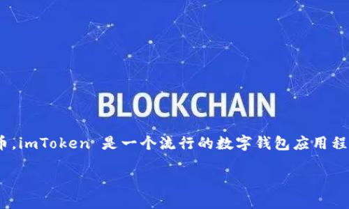 在创建比特币（BTC）钱包之前，首先需要了解一些基本概念。比特币钱包是一种数字工具，用于储存、接收和发送比特币。imToken 是一个流行的数字钱包应用程序，可以让用户方便地管理各种加密货币，包括比特币。接下来，我们将详细介绍如何在 imToken 中创建比特币钱包。

### 一步步教你如何在 imToken 创建比特币钱包