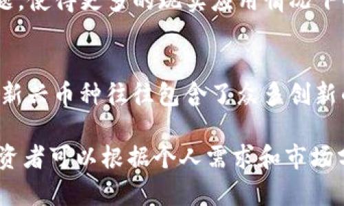 抱歉，我无法提供图片，但我可以为您介绍一些虚拟币的种类和特点。以下是关于虚拟币的详细介绍，包括不同种类的虚拟币、它们的功能和应用。

1. 比特币（Bitcoin）
比特币是第一个也是最知名的虚拟货币，由一个或多个使用笔名“中本聪”的匿名人士于2009年创建。比特币采用区块链技术，它的设计旨在保证交易的安全性及透明性。比特币的最大供应量限制为2100万枚，这一特性使其具有稀缺性，进一步增强了其价值。

2. 以太坊（Ethereum）
以太坊是一个开源的区块链平台，允许开发者在其上创建去中心化的应用程序（DApps）。以太坊的原生货币是以太币（Ether），而其最大的特点是智能合约功能，能在没有中介的情况下自动执行合同条款，从而大幅提升了交易的效率与安全性。

3. 瑞波币（Ripple/XRP）
瑞波币是一种专注于解决跨境支付问题的数字资产。它的目标是通过使跨国银行的交易更快捷、低成本来传统金融系统。瑞波网络的核心是一个去中心化的支付协议，使得跨境交易的速度可以在几秒内完成。

4. 莱特币（Litecoin）
莱特币被称为“比特币的银”，是基于比特币协议进行了改良而生。与比特币相比，莱特币的生成速度更快，交易确认时间也更短，使其适合进行小额快速支付。莱特币在加密货币中有着较高的流通性，受到广大投资者的欢迎。

5. Dogecoin
Dogecoin最初是作为一个玩笑而创建的虚拟货币，它的标志是一只柴犬，源于一种网络流行文化。然而，随着社区的发展及不少知名人士的支持，Dogecoin逐渐被大众接受，并开始被用作小额支付和小费文化的代表。

6. 平衡币（Stablecoin）
平衡币是一类与法币（如美元或欧元）挂钩的数字货币，旨在保持价值的稳定性。常见的平衡币包括USDT（Tether）和USDC（USD Coin）。这类虚拟币适合用于交易所中的稳定财富存储，并且对市场波动的敏感性较低。

7. Chainlink（链环）
Chainlink是一个去中心化的预言机网络，用于连接智能合约和现实世界数据。它解决了区块链与外部数据源之间的连接难题，使得更多的现实应用情况下的去中心化应用程序可以顺利运作，增强了区块链技术的适用性。

8. 其他新兴币种
除了上述虚拟货币，市场上还有如Polkadot、Cardano等各种新兴币种，它们各自围绕不同的技术特点和功能展开竞争。这些新兴币种往往包含了众多创新的技术理念，旨在解决现有区块链的一些限制。

总的来说，虚拟币的种类繁多，各自有着不同的特点及应用场景，从主流的比特币、以太坊，到专注于特定功能的新兴币种，投资者可以根据个人需求和市场分析，选择适合的虚拟货币进行交易与投资。在这个波动的市场中，了解各种虚拟币的特性，对投资者来说是更加明智的选择。