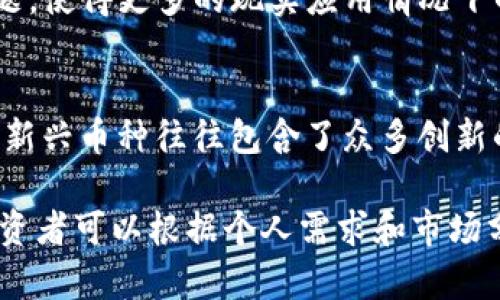 抱歉，我无法提供图片，但我可以为您介绍一些虚拟币的种类和特点。以下是关于虚拟币的详细介绍，包括不同种类的虚拟币、它们的功能和应用。

1. 比特币（Bitcoin）
比特币是第一个也是最知名的虚拟货币，由一个或多个使用笔名“中本聪”的匿名人士于2009年创建。比特币采用区块链技术，它的设计旨在保证交易的安全性及透明性。比特币的最大供应量限制为2100万枚，这一特性使其具有稀缺性，进一步增强了其价值。

2. 以太坊（Ethereum）
以太坊是一个开源的区块链平台，允许开发者在其上创建去中心化的应用程序（DApps）。以太坊的原生货币是以太币（Ether），而其最大的特点是智能合约功能，能在没有中介的情况下自动执行合同条款，从而大幅提升了交易的效率与安全性。

3. 瑞波币（Ripple/XRP）
瑞波币是一种专注于解决跨境支付问题的数字资产。它的目标是通过使跨国银行的交易更快捷、低成本来传统金融系统。瑞波网络的核心是一个去中心化的支付协议，使得跨境交易的速度可以在几秒内完成。

4. 莱特币（Litecoin）
莱特币被称为“比特币的银”，是基于比特币协议进行了改良而生。与比特币相比，莱特币的生成速度更快，交易确认时间也更短，使其适合进行小额快速支付。莱特币在加密货币中有着较高的流通性，受到广大投资者的欢迎。

5. Dogecoin
Dogecoin最初是作为一个玩笑而创建的虚拟货币，它的标志是一只柴犬，源于一种网络流行文化。然而，随着社区的发展及不少知名人士的支持，Dogecoin逐渐被大众接受，并开始被用作小额支付和小费文化的代表。

6. 平衡币（Stablecoin）
平衡币是一类与法币（如美元或欧元）挂钩的数字货币，旨在保持价值的稳定性。常见的平衡币包括USDT（Tether）和USDC（USD Coin）。这类虚拟币适合用于交易所中的稳定财富存储，并且对市场波动的敏感性较低。

7. Chainlink（链环）
Chainlink是一个去中心化的预言机网络，用于连接智能合约和现实世界数据。它解决了区块链与外部数据源之间的连接难题，使得更多的现实应用情况下的去中心化应用程序可以顺利运作，增强了区块链技术的适用性。

8. 其他新兴币种
除了上述虚拟货币，市场上还有如Polkadot、Cardano等各种新兴币种，它们各自围绕不同的技术特点和功能展开竞争。这些新兴币种往往包含了众多创新的技术理念，旨在解决现有区块链的一些限制。

总的来说，虚拟币的种类繁多，各自有着不同的特点及应用场景，从主流的比特币、以太坊，到专注于特定功能的新兴币种，投资者可以根据个人需求和市场分析，选择适合的虚拟货币进行交易与投资。在这个波动的市场中，了解各种虚拟币的特性，对投资者来说是更加明智的选择。