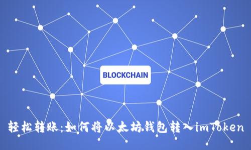 轻松转账：如何将以太坊钱包转入imToken