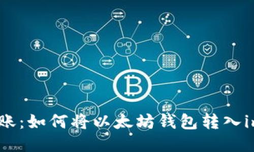 轻松转账：如何将以太坊钱包转入imToken