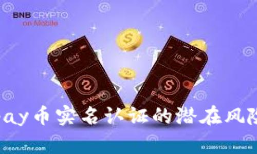 深入解析：upay币实名认证的潜在风险与应对策略