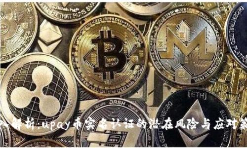 深入解析：upay币实名认证的潜在风险与应对策略
