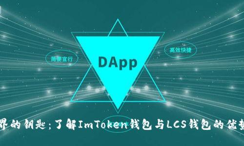 掌握加密世界的钥匙：了解ImToken钱包与LCS钱包的优势与使用技巧