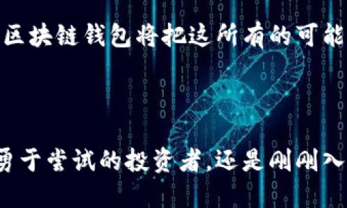 区块链的钱包是什么钱包

区块链钱包, 加密货币, 数字资产

区块链钱包的定义与功能

当我们提及“区块链钱包”时，想象一下一个藏匿在无形的数字世界中的精致箱子。这个箱子可以装下你所有的数字财富——无论是比特币、以太坊，还是其他类型的加密货币——都能在这里安全地存放与管理。区块链钱包并不是一个实体的钱包，而是一个软件程序或设备，允许用户生成数字资产的地址，接收、发送和管理这些资产。

在这个充满变化与机遇的时代，一部手机、一台电脑就能轻松让你接触到区块链的钱包。它的功能不仅仅是存储和交易，更重要的是，它是你与区块链网络的桥梁。在区块链舞台上，每一笔交易都有如晨雾中的老桥，承载着财富转移和信任的建立。

区块链钱包的分类

在这个数字资产的海洋中，区块链钱包可以根据不同的特性被分类为几种主要类型。每种钱包都有其独特的功能与使用场景，就像各种风格的音乐，适合不同的听众和场合。

h41. 热钱包（在线钱包）/h4

热钱包就像是街边的小咖啡馆，随时为过路的行人提供便利。这类钱包通过互联网连接，便于用户快速访问与操作，适合频繁交易的场合。用户可以通过手机应用或者网页平台轻松转账，但由于始终在线，也更容易受到黑客攻击，相较之下其安全性显得稍逊。

h42. 冷钱包（离线钱包）/h4

冷钱包则如同深山中的隐士，安全而宁静。这种钱包没有直接连接互联网，常用于长期存储数字资产，确保用户的资金不受网络攻击的威胁。冷钱包通常以硬件设备的形式存在，甚至可以是纸质钱包，它们提供了一种更高的安全保障，适合于那些需要妥善保存大量资产的投资者。

h43. 软件钱包/h4

软件钱包是一款安装在电脑或手机应用中的程序，用户可以通过它发送和接收加密货币。就像一位贴心的助理，软件钱包能够为你提供便捷的交易体验，同时也会保存你的交易记录，对资产进行管理。但需要注意的是，即使是软件钱包，也需做好备份，以应对设备丢失或者损坏的状况。

h44. 硬件钱包/h4

硬件钱包就像巍峨的大山，给人以坚实和信任。这种设备通过加密技术保护用户的私钥，确保用户的数字资产在使用时不被窃取。尽管使用时可能略显繁琐，但其所具备的安全性，是大多数投资者所青睐的保障。

如何选择合适的区块链钱包

选择一个合适的区块链钱包就像挑选一位合适的旅行伙伴——你需要考虑安全性、便利性以及你的交易需求等多方面因素。首先，你需要考量的是你打算存储多少资产以及你频繁交易的程度。如果你的资产数量可观，或你更注重长时间的储存安全，冷钱包显然是更好的选择。

而如果你只是想进行小额交易，如同在咖啡馆里偶尔点一杯咖啡，那热钱包的便捷性则令人心动。倘若你有一定的技术背景，也可以考虑使用多重签名钱包，这种钱包能提供更高的安全系数，减少被攻击的风险。

区块链钱包的安全性

在这条数字资产的旅途中，安全性无疑是一条经久不衰的话题。区块链钱包的安全性关乎着每一个用户的财富安全，如同古老城堡的城墙，抵挡来自外界的威胁。

为了保障钱包的安全，用户应采取一些基本的安全措施。首先，定期更新钱包软件，确保应对最新的安全威胁。同时，设置复杂的密码，并启用双重身份验证，犹如在城堡外多加一层防护。

此外，保持私钥的秘密也至关重要，绝不要将其透露给他人，这就如同守护自己的黄金钥匙。在使用热钱包时，要选择信誉良好的平台，不要轻信不明链接和 Phishing 攻击，以免在无形中暴露资产风险。

区块链钱包的未来展望

随着区块链技术的不断发展，钱包的功能和使用场景也在不断演变，塑造着未来数字资产的面貌。可以预见的是，未来的区块链钱包不仅仅是一个存储工具，更多将成为用户日常金融生活的一部分，可能结合各类应用，形成一个全面的数字资产管理生态系统。

就像当年的银行卡逐步演变为现在的移动支付，区块链钱包的发展方向也将深化与日常生活的结合，带给用户更加便捷与安全的体验。无论是购物、转账，还是投资理财，未来的区块链钱包将把这所有的可能性都收纳在一个小小的屏幕之中，使我们的生活更加便捷。

结语

总的来说，区块链钱包像是一个容纳着我们数字梦想的神奇宝库。它将我们的财富与科技的力量结合起来，让我们能够在这个充满机遇的世界中，自由地探索和实践。无论你是勇于尝试的投资者，还是刚刚入门的爱好者，都可以在这个宝库中找到自己的位置，开启属于自己的区块链财富之旅。在这条未知的道路上，愿每一个人都能找到属于自己的正确钱包，安全而自信地迎接未来。