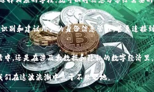 在imToken中，“身份钱包”是指一种功能，旨在通过区块链技术来管理用户的身份信息和数字资产。以下是对“身份钱包”的详细介绍：

什么是身份钱包？
身份钱包可以被视为一个安全的数字设备，能够存储和管理用户的身份信息。它与传统的身份管理方式相比，提供了更加安全、去中心化的解决方案。用户的身份信息如姓名、地址、联系方式等都可以在这个钱包中安全存储，并通过区块链技术确保其不可篡改和安全性。

身份钱包的工作原理
身份钱包利用区块链的去中心化特性，允许用户在不依赖中央权威的情况下控制自己的身份信息。用户通过身份钱包可以生成加密密钥，并将自己的身份信息链接到这些密钥上。当需要验证身份时，用户只需提供相应的密钥，验证者即可通过区块链查询相关信息，而无需知晓用户的私人身份细节。

身份钱包的优势
1. **安全性**: 由于身份信息存储在区块链上，任何人都无法随意篡改或者删除。因此，用户能够更加安心地管理自己的身份信息。
2. **隐私保护**: 通过身份钱包，用户可以控制何时以及向谁分享自己的身份信息，最大限度地保护个人隐私。
3. **数字资产整合**: 身份钱包不仅可以存储身份信息，还可以与用户的数字资产（如加密货币、NFT等）融合，实现信息的整合和统一管理。

身份钱包的应用场景
身份钱包的应用场景非常广泛，包括但不限于以下几个方面：
1. **金融服务**: 在数字银行和加密货币交易中，身份钱包可以帮助用户快速验证身份，简化KYC（了解你的客户）流程，提升用户体验。
2. **在线服务**: 在许多在线平台，需要用户提供个人信息进行注册和登录。身份钱包可以降低用户泄露隐私风险，让用户尽可能少地透露信息。
3. **投票与治理**: 在区块链治理中，身份钱包还可以用于确保投票者的身份真实有效，防止投票欺诈。

如何使用身份钱包
使用身份钱包的第一步是下载并安装imToken应用程序。完成注册后，用户可以创建自己的身份钱包。在这个过程中，用户需要生成自己的密钥对，这些密钥将用于保护其身份信息。
创建完成后，用户可以添加信息到身份钱包中，包括个人基本信息、社交媒体链接、工作经历等。当需要使用这些信息时，用户只需选择相应的字段，就可以将信息分享给需要的第三方。

未来的发展方向
随着区块链技术的不断进步，身份钱包的功能和应用场景将会更加丰富。比如，未来可能会出现更加智能化的身份钱包，能够自动识别和建议用户的身份信息管理，甚至连接到智能合约中，实现更加复杂的场景应用。

结论
身份钱包是imToken中一个重要且有前景的功能，它通过创新的技术为用户提供了安全、便捷的身份管理方式。无论是在日常生活中，还是在涉及大数据和隐私的数字经济里，身份钱包都将扮演越来越重要的角色。未来的发展将让这一功能日益完善，并可能影响更多的领域，带来前所未有的便利与安全。

使用身份钱包，不仅是对自己身份信息的保护，也是对新技术的拥抱。在这个数字化快速发展的时代，掌握好身份钱包，或许能让我们在这波浪潮中立于不败之地。
