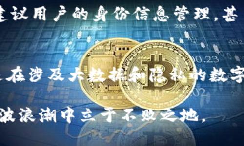 在imToken中，“身份钱包”是指一种功能，旨在通过区块链技术来管理用户的身份信息和数字资产。以下是对“身份钱包”的详细介绍：

什么是身份钱包？
身份钱包可以被视为一个安全的数字设备，能够存储和管理用户的身份信息。它与传统的身份管理方式相比，提供了更加安全、去中心化的解决方案。用户的身份信息如姓名、地址、联系方式等都可以在这个钱包中安全存储，并通过区块链技术确保其不可篡改和安全性。

身份钱包的工作原理
身份钱包利用区块链的去中心化特性，允许用户在不依赖中央权威的情况下控制自己的身份信息。用户通过身份钱包可以生成加密密钥，并将自己的身份信息链接到这些密钥上。当需要验证身份时，用户只需提供相应的密钥，验证者即可通过区块链查询相关信息，而无需知晓用户的私人身份细节。

身份钱包的优势
1. **安全性**: 由于身份信息存储在区块链上，任何人都无法随意篡改或者删除。因此，用户能够更加安心地管理自己的身份信息。
2. **隐私保护**: 通过身份钱包，用户可以控制何时以及向谁分享自己的身份信息，最大限度地保护个人隐私。
3. **数字资产整合**: 身份钱包不仅可以存储身份信息，还可以与用户的数字资产（如加密货币、NFT等）融合，实现信息的整合和统一管理。

身份钱包的应用场景
身份钱包的应用场景非常广泛，包括但不限于以下几个方面：
1. **金融服务**: 在数字银行和加密货币交易中，身份钱包可以帮助用户快速验证身份，简化KYC（了解你的客户）流程，提升用户体验。
2. **在线服务**: 在许多在线平台，需要用户提供个人信息进行注册和登录。身份钱包可以降低用户泄露隐私风险，让用户尽可能少地透露信息。
3. **投票与治理**: 在区块链治理中，身份钱包还可以用于确保投票者的身份真实有效，防止投票欺诈。

如何使用身份钱包
使用身份钱包的第一步是下载并安装imToken应用程序。完成注册后，用户可以创建自己的身份钱包。在这个过程中，用户需要生成自己的密钥对，这些密钥将用于保护其身份信息。
创建完成后，用户可以添加信息到身份钱包中，包括个人基本信息、社交媒体链接、工作经历等。当需要使用这些信息时，用户只需选择相应的字段，就可以将信息分享给需要的第三方。

未来的发展方向
随着区块链技术的不断进步，身份钱包的功能和应用场景将会更加丰富。比如，未来可能会出现更加智能化的身份钱包，能够自动识别和建议用户的身份信息管理，甚至连接到智能合约中，实现更加复杂的场景应用。

结论
身份钱包是imToken中一个重要且有前景的功能，它通过创新的技术为用户提供了安全、便捷的身份管理方式。无论是在日常生活中，还是在涉及大数据和隐私的数字经济里，身份钱包都将扮演越来越重要的角色。未来的发展将让这一功能日益完善，并可能影响更多的领域，带来前所未有的便利与安全。

使用身份钱包，不仅是对自己身份信息的保护，也是对新技术的拥抱。在这个数字化快速发展的时代，掌握好身份钱包，或许能让我们在这波浪潮中立于不败之地。