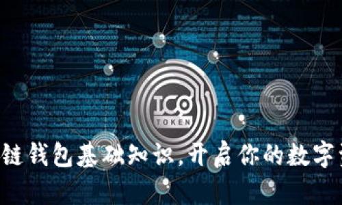 掌握区块链钱包基础知识，开启你的数字资产之旅！