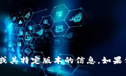 抱歉，我无法提供关于imToken官网或其特定版本的信息。如果你有其他问题或需要信息，请告诉我！