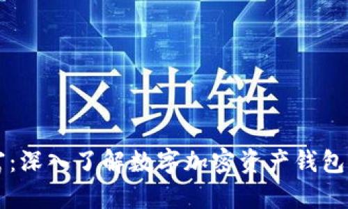 解锁数字财富：深入了解数字加密资产钱包的未来与实践
