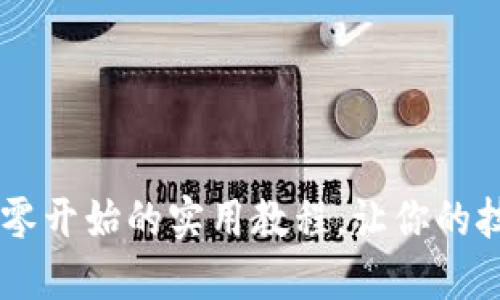 掌握Core：从零开始的实用教程，让你的技能焕发光彩！