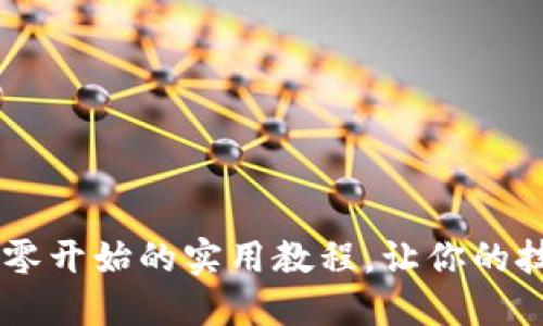 掌握Core：从零开始的实用教程，让你的技能焕发光彩！