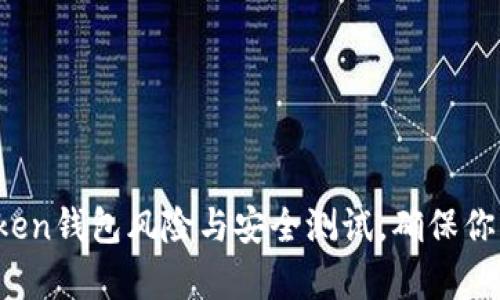 深度解析：imToken钱包风险与安全测试，确保你的数字资产无忧