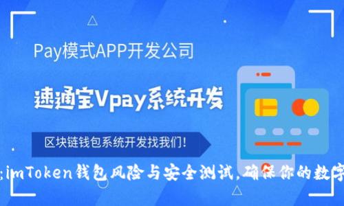 深度解析：imToken钱包风险与安全测试，确保你的数字资产无忧