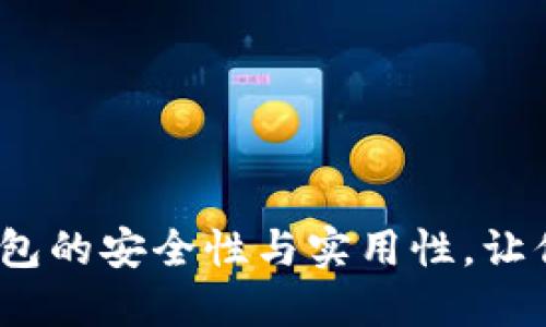 : 探索欧意Web3钱包的安全性与实用性，让你的数字资产更安心