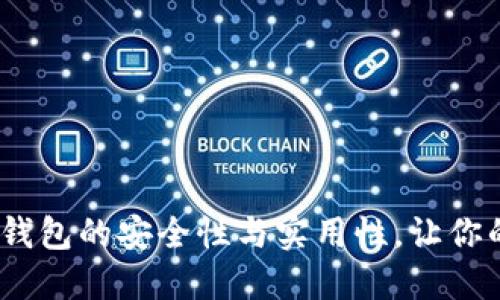 : 探索欧意Web3钱包的安全性与实用性，让你的数字资产更安心