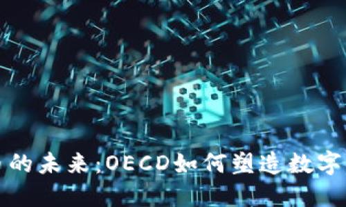探索加密货币的未来：OECD如何塑造数字经济的新蓝图