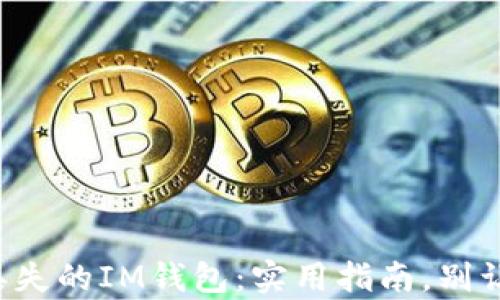 
如何找回丢失的IM钱包：实用指南，别让财富溜走！