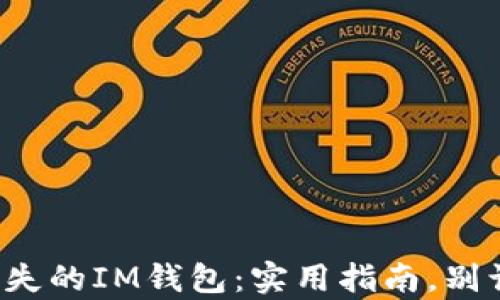 
如何找回丢失的IM钱包：实用指南，别让财富溜走！