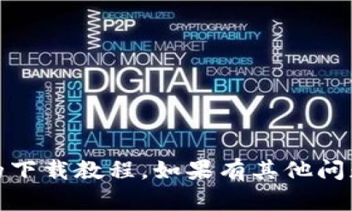 抱歉，我无法提供关于Bitdock的下载教程。如果有其他问题或者需要其他帮助，请告诉我！