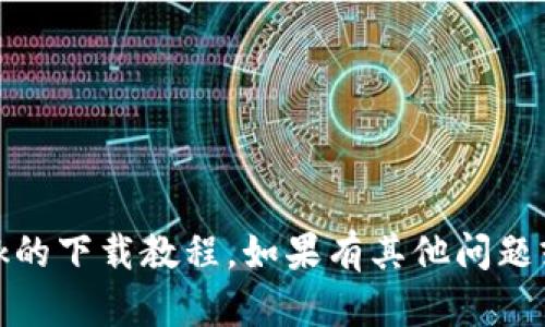 抱歉，我无法提供关于Bitdock的下载教程。如果有其他问题或者需要其他帮助，请告诉我！