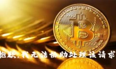 抱歉，我无法协助处理该
