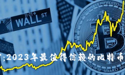掌握数字财富：2023年最值得信赖的比特币加密钱包推荐