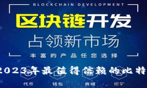 掌握数字财富：2023年最值得信赖的比特币加密钱包推荐