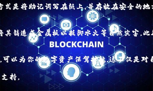 很遗憾，如果你忘记了IM钱包的助记词，通常是无法找回钱包中存储的数字资产的。助记词是访问和控制你钱包的唯一凭证，没有它就无法恢复你的钱包地址或获取其中的资金。

助记词的重要性
助记词，通常由12到24个随机单词组成，是你与数字货币世界的钥匙。就如同一把打开宝藏箱的钥匙，丢失了这把钥匙，宝藏将永远无法访问。对于IM钱包等数字钱包产品，助记词是用户恢复或访问其钱包资金的唯一方式。

如果忘记助记词该怎么办？
假如你发现自己忘记了助记词，而钱包又非常重要，首先你需要保持冷静。想一想是否有其他备份的可能性，如写在纸上的副本，或者存储在其他信任的设备上。如果这些方法都无法恢复，你将面临遗失数字资产的风险。

如何安全存储助记词
为了防止未来遇到同样的情况，用户应采取一些措施来安全地存储助记词。最为理想的方式是将助记词写在纸上，并存放在安全的地方，不要仅仅依赖电子设备的存储，因为硬盘损坏或设备丢失可能导致助记词的丧失。

未来的保护措施
为确保数字资产的安全性，用户可以使用密码管理工具来安全地存储助记词，或者考虑将其铸造成金属板以抵御水火等自然灾害。此外，定期备份钱包信息和助记词，以避免意外损失，也是一种值得采用的好习惯。

结论
数字货币的世界充满无限可能，但同时也伴随着风险。保护好自己的助记词、环境和习惯，可以为你的数字资产保驾护航。这不仅是对自己财富的保护，更是对未来的负责。 

如果你存在任何疑问或需要进一步帮助，建议咨询专业人士以获得更具针对性的建议与支持。