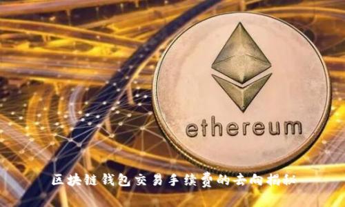 区块链钱包交易手续费的去向揭秘