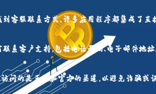 在数字钱包行业，地址通常是由一串字符组成的，和电话不太直接相关。不过，如果你想联系某个数字钱包服务提供商，可以通过以下方式查找他们的联系方式：

1. 官方网站查询
访问数字钱包提供商的官方网站。大多数公司在其网站上会提供联系信息，包括电话号码和电子邮件地址。在网站底部或“联系我们”页面中寻找这些信息。

2. 客服支持平台
许多数字钱包平台提供在线客服支持。通过点击网站上的“客服”或“支持”按钮，你可以获得实时帮助。这些平台通常会提供多种联系方式，包括电话、在线聊天或提交工单。

3. 社交媒体渠道
在数字钱包的社交媒体平台（例如Twitter、Facebook或LinkedIn）上寻找他们的官方页面。许多公司在这些平台上与用户互动，发布更新和推广信息，也通常会提供联系信息。

4. 用户社区和论坛
查找相关的用户论坛或社区（如Reddit、BitcoinTalk等），在这些平台上，用户经常讨论数字钱包的使用经验和相关问题。你可以询问其他用户是否知道该服务的联系电话，或者查找相关的帖子。

5. 应用内查询
如果你已经下载了某个数字钱包的应用程序，可以在设置或帮助菜单中找到客服联系方式。许多应用程序都集成了直接联系支持团队的功能。

6. 文档和协议
查看数字钱包平台提供的使用协议和帮助文档。这些文档通常会提到如何联系客户支持，包括电话号码、电子邮件地址和其他联系渠道。

总结
通过以上几种方式，你就可以找到有关数字钱包的联系信息。不过，确保你访问的是正规和官方的渠道，以避免诈骗或误导信息的风险。在数字货币的世界里，保持谨慎和警觉是非常重要的。
