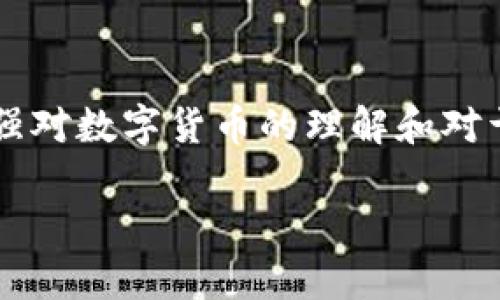 当您在使用imToken钱包时，如果遇到币转不出去的情况，可能会让您感到困惑和不安。以下是一些可能导致该问题的原因及其解决方案，希望能帮助您顺利完成转账。

常见原因及解决方案

在数字货币交易中，转账失败的原因可能有很多，需要逐一排查。以下是一些常见的情况以及相应的解决方案。

1. 网络状况不佳

如果您当前的网络连接不稳定，转账请求可能无法成功发送。此时，您可以尝试切换到一个更稳定的网络，如Wi-Fi，或者重启您的网络设备。

2. 手续费设置过低

每次在区块链上进行转账时，都需要支付一定的手续费，这笔费用用于吸引矿工处理您的交易。如果手续费设置过低，矿工可能不会优先处理您的请求，导致转账延迟或失败。您可以尝试提高手续费，增加交易的优先级。

3. 余额不足或代币不支持

请确认您的钱包中有足够的余额来支付转账的金额以及手续费。同时，某些代币可能不被imToken支持，导致无法进行转账操作。您可以查看imToken官方支持的代币列表，以确保自己要转账的币种是被支持的。

4. 钱包软件版本过旧

使用旧版本的钱包软件可能导致各种功能的异常，包括转账功能。请确保您的imToken钱包是最新版本，及时更新可以修复一些已知的 bug 和问题。

5. 私钥或助记词丢失

如果错误地进行了一个转账操作，或者丢失了接收方的地址，可能会让转账无法完成。请确保您在转账时输入了正确的地址，避免任何因地址错误导致的资金损失。

6. 系统维护或区块链拥堵

有时，钱包或区块链本身可能会因为进行系统维护而暂时无法转账。在这种情况下，等待一段时间再尝试操作可能是更好的选择。如果是区块链拥堵，您可以适当提高手续费，以便加速交易确认。

如何确保未来的转账顺利进行

除了排查当前的问题外，还可以采取一些措施，以确保未来的转账更加顺畅：

1. 了解市场动态

获取最新的区块链技术信息、交易所动态以及市场行情。例如，Etherscan 等区块链浏览器可以帮助您了解网络拥堵情况。在适当的时候高效地设置手续费，有助于提高转账的成功率。

2. 定期备份钱包信息

无论是助记词、私钥，还是转账记录，请定期备份这类重要信息。若发生意外丢失，可以迅速恢复钱包，避免由于信息丢失导致的资金损失。

3. 加强自身安全意识

在进行任何交易前，确保您使用的是安全的网络环境，并定期检查自己的设备和钱包的安全性。这不仅可以保护您的资金安全，还能减少因安全问题导致的转账失败。

总结

遇到imToken钱包币转不出去的情况，绝不能慌张。细致排查原因并采取相应措施后，可以有效地解决问题。同时，加强对数字货币的理解和对于钱包安全的重视，将会大大提升未来转账的顺利程度。希望这些信息能够帮助到您，让您的数字货币之旅更加顺畅。

如果您仍然无法解决问题，建议您及时联系imToken的客服团队，以获得专门的帮助和支持。