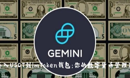 轻松导入USDT到imToken钱包：你的数字货币管理新手册